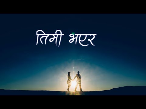 Akash khadka X Samir shrestha-Timi bhaya (Lyrics Song)