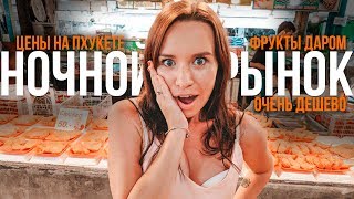 Цены на еду в Тайланде 2019. Дешевые ночные рынки ПХУКЕТА.