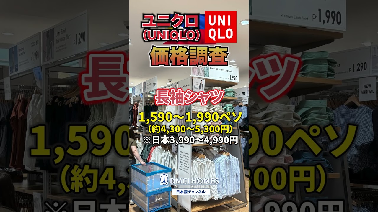 フィリピンのユニクロ価格調査#フィリピン #物価 #海外旅行
