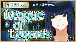【LoL】深夜のひっそりろる部 #vtuber