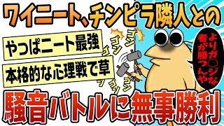 【2ch面白スレ】ワイ、隣人との苛烈極まる騒音バトルに無事勝利【ゆっくり解説】