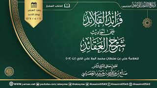 صورة فرائد القلائد على أحاديث شرح العقائد للعلامة ملا علي القاري