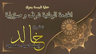 خطبة الجمعة: الخدمة الوطنية شرف ومسؤولية - فضيلة الشيخ خالد إسماعيل image