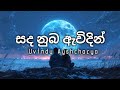 Sanda Nuba Awidin Lyrics සද නුබ ඇවිදින් Uvindu Ayshcharya