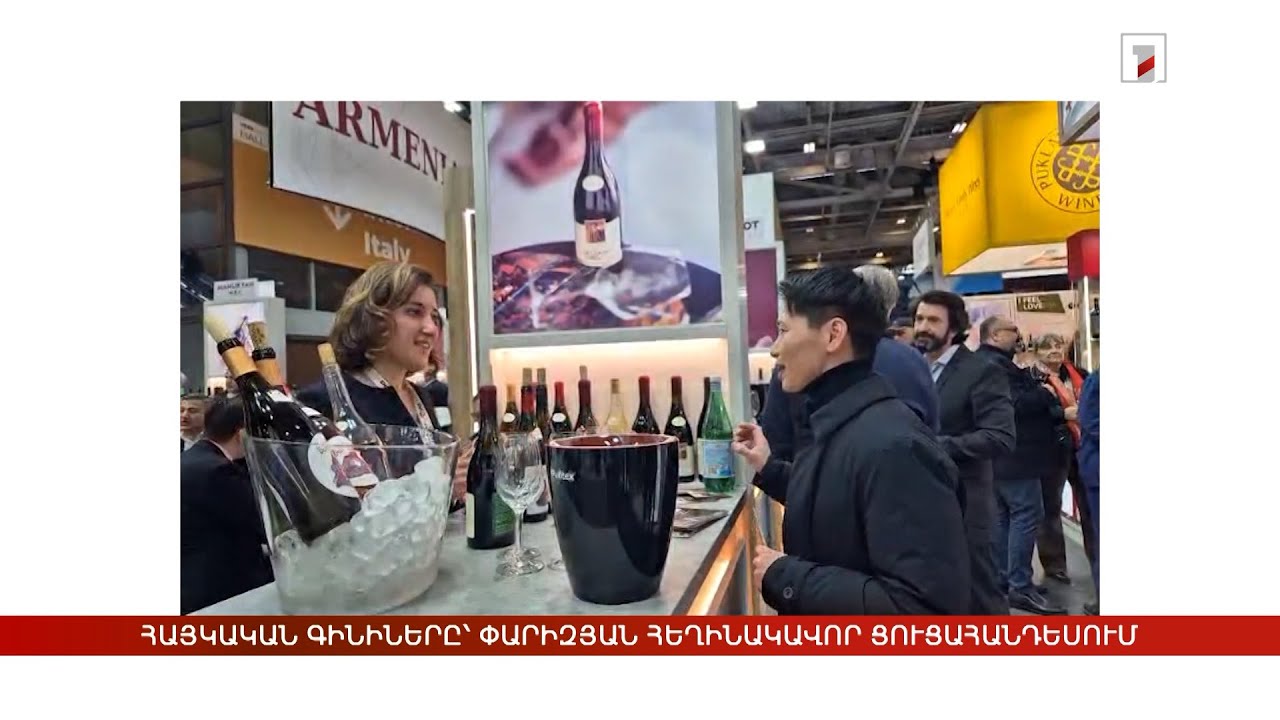 Հայկական գինիները՝ փարիզյան հեղինակավոր ցուցահանդեսում