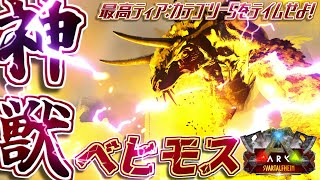 【ARK:mod】カテゴリー5、神獣ベヒモスをテイムせよ！🔥👹 Part18【ゆっくり実況】Svartalfheim【ARK Survival Evolved】