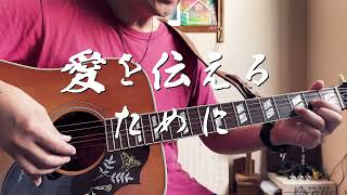 愛を伝えるために　ギター弾き語り賛美