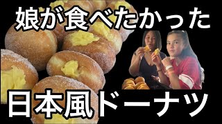 娘が食べてみたかったドーナツを一緒に作りました。