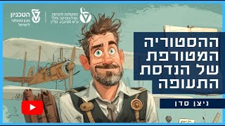 הקברניט: ההסטוריה המטורפת של הנדסת התעופה