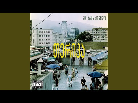 თუ დაინახე ბალახი