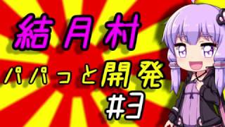 【Banished】結月村パパっと開発!!Part3【VOICEROID実況】