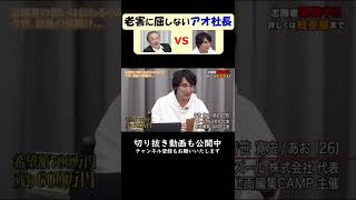【令和の虎切り抜き】老害岩井に屈しないアオ社長 #令和の虎 #short #shorts