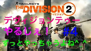 [ワイワイ実況］ついに来たよディビジョン2やーる#4