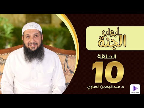 القبة الخضراء | الحلقة 10 | برنامج أبواب الجنة || د.عبد الرحمن الصاوي