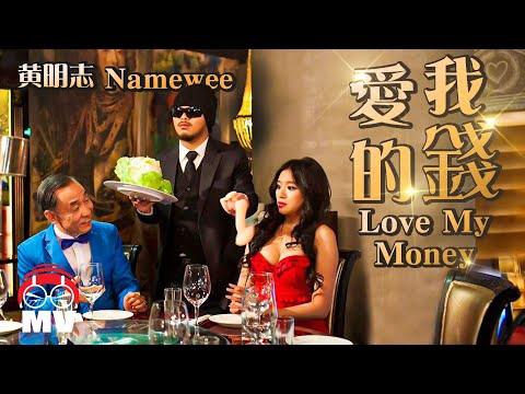 MV 黃明志 愛我的錢-李妍瑾 | 奧蕾時創Ole Star Creative