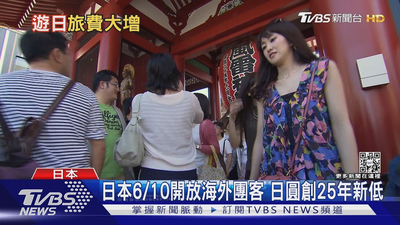 日本6/10開放海外團客匯率新低爽換日圓 當地上萬項商品漲價