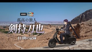【劇場版#にじGTA】孤高の旅人 剣持刀也 ~4日間の記録~【にじさんじ/剣持刀也/切り抜き】