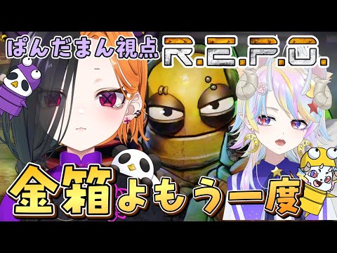 【 R.E.P.O 38回目 】 もう一度君に合いたい!! 【 ぱんだまん🐼視点 】