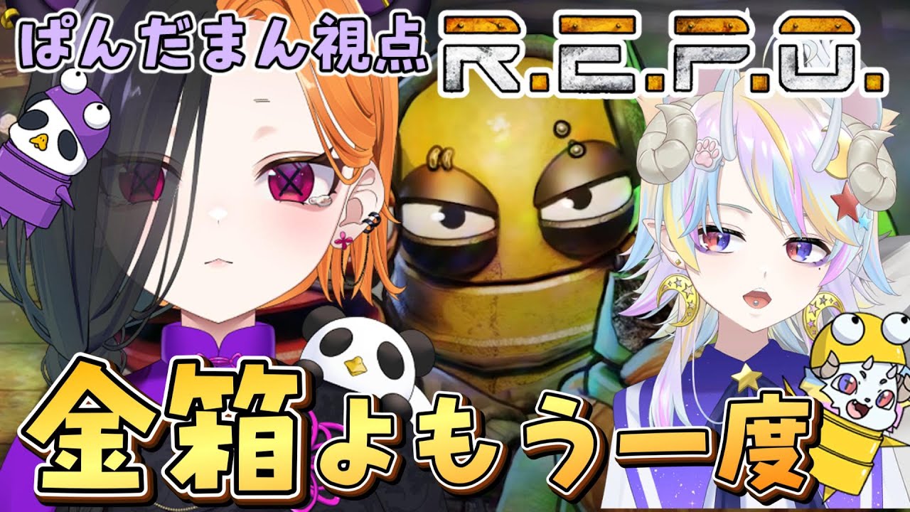 【 R.E.P.O 38回目 】 もう一度君に合いたい!! 【 ぱんだまん🐼視点 】