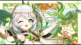 ナヒーダ復刻！ガチャするぞ！！