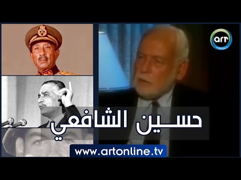 بصراحة |  نائب رئيس مصر الأسبق حسين الشافعي في لقاء ناري واتهامات خطيرة في شهادته