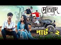 প্রতিবাদ ২ Protibad 2 Rohan Sathi Palli Garm Explain New Video 2025