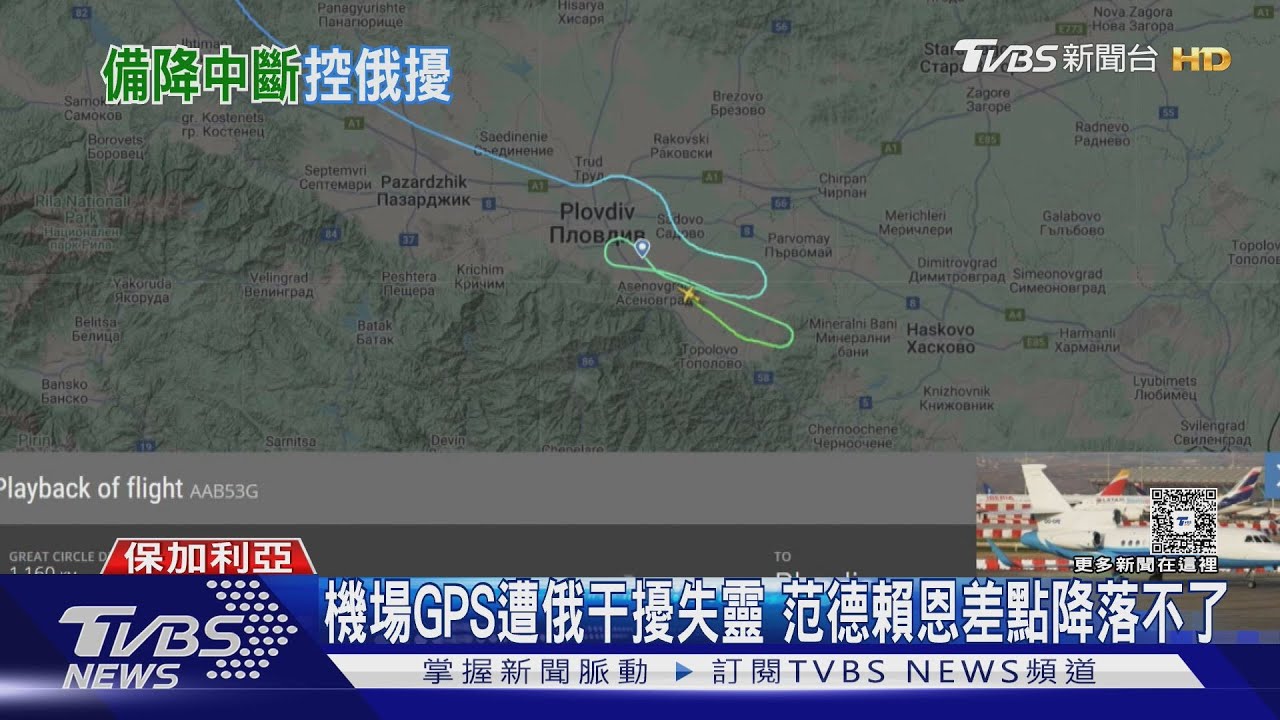 范德賴恩專機「遭俄干擾GPS」導航失效 機師靠紙地圖降落