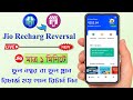 Jio Recharge Reversal Process Jio Wrong Recharge Reversal