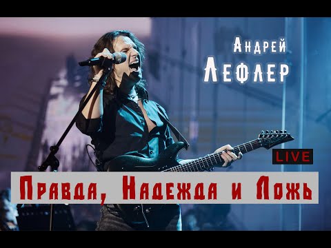 Андрей Лефлер - Правда, Надежда и Ложь (LIVE)