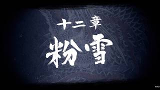 【龍が如く8】 十二章