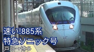 ［速い!］885系特急ソニック号の旅戸畑駅→博多駅