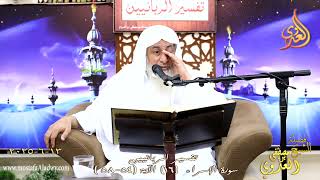 تفسيرالربانيين ـ سورة الإسراء ( 16 ) الآيات 54-58 ربكم أعلم بكم إن يشأ يرحمكم ـ الشيخ مصطفى العدوي