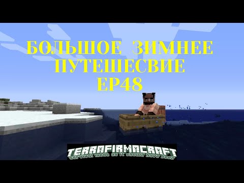 Большое зимнее путешествие или приключения в terrafirmacraft. Дикарь-одиночка Ep48