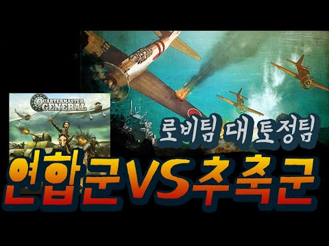 [쿼터마스터 제너럴 + 총력전 확장] 연합국 대 주축국 4인 플레이 실황
