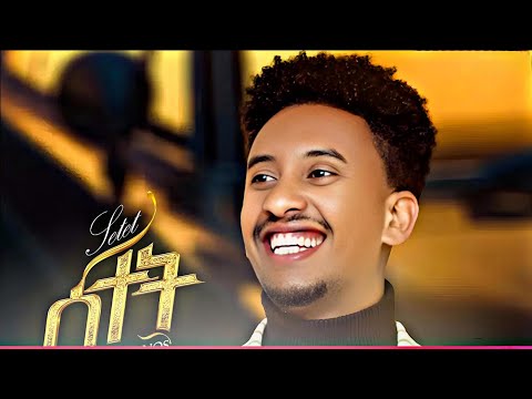 ሰተት _ ሜሮን እስቲፋኖስ- New Eritrean Music 2025- Setet- Meron estifanos ( wedi zemach)