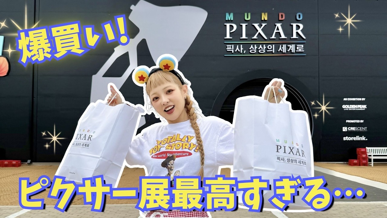 【購入品紹介】念願のピクサー展で爆買いしたので紹介！！！