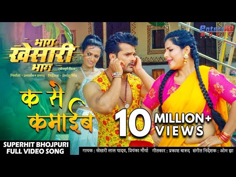 Ka Se Kamaayib ( क से कमाईब ) — watch video