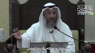 1392 - مسائل وأحكام في ربا الفضل - عثمان الخميس