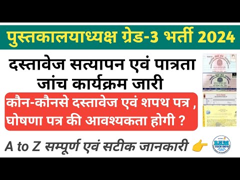 Librarian Grade 3rd Document Verification | Librarian Bharti DV Schedule | Affidavit & ghoshna Patra