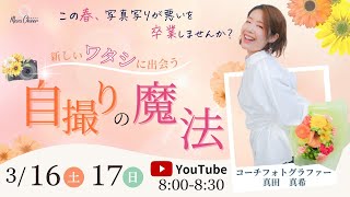 【3月16日】真田真希さん「新しいワタシに出会う自撮りの魔法DAY1『あなたのマインド写真でバレてます』」