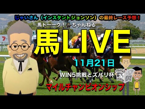 【マイルチャンピオンシップ】馬トーーク！🐴競馬予想ライブはマイルCSのズバリ杯！最終レースは、じゃいさん（インスタントジョンソン）のこれが来るんじゃい予想！