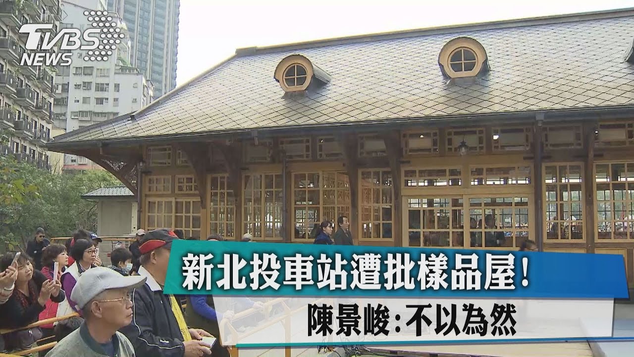 新北投車站遭批樣品屋! 陳景峻:不以為然