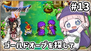 #13【DS版ドラクエ5】ゴールドオーブ探して！枯れ木の国前に！デボラと大冒険！【女性実況】