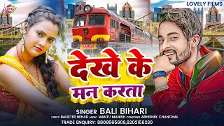 Download lagu देखे के मन करता #Bali Bihari | Dekhe Ke Man Karata || 2025 Ka new Bhojpuri Song mp3 Download lagu देखे के मन करता #Bali Bihari | Dekhe Ke Man Karata || 2025 Ka new Bhojpuri Song mp3