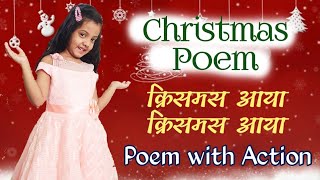 Christmas Song | Christmas Song for Kids | Christmas Poem | Hindi Christmas Song | Kids Poem | DOWNLOAD THIS VIDEO IN MP3, M4A, WEBM, MP4, 3GP ETC