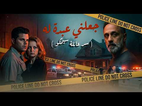 جعلها عبدة له .. سر عائلة سيمكو