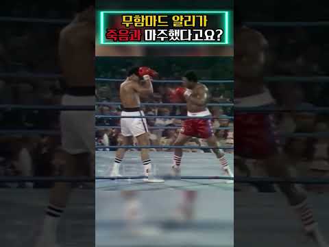 죽음과 마주한 채 링 위에 올라간 무함마드 알리 😱😱😱