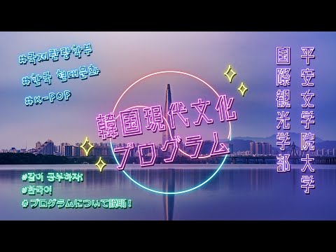 韓国現代文化プログラムで『推し』の文化を学ぼう！