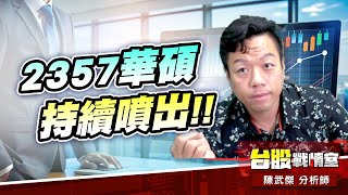 積友友 3455由田…再創新高!!2357華碩 持續噴出!!#5j選股邏輯#壓箱寶#創威#東陽#健和興#台虹#由田#積友友#世界第一頂#華碩｜小武哥投資事務所｜陳武傑 (圖)