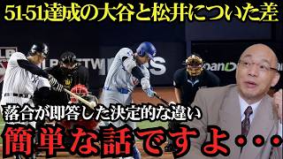 落合博満が語る“大谷翔平と松井秀喜の決定的な差”とは？「答えは単純ですよ…」51-51達成の裏にある異次元の才能に全米騒然！【海外の反応MLB】⚾🔥
